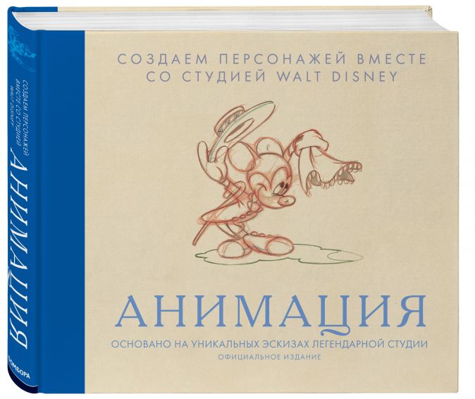 Анимация: Создаем персонажей вместе со студией Walt Disney от 1С Интерес