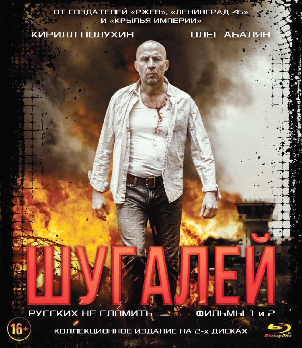 Шугалей (2 Blu-ray)