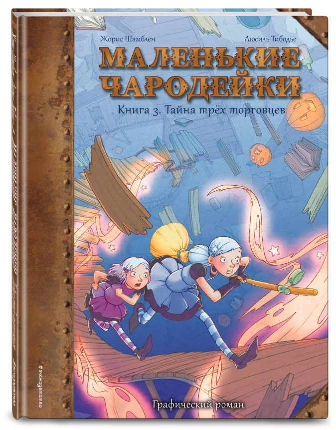 Комикс Маленькие чародейки: Тайна трех торговцев. Книга 3 от 1С Интерес