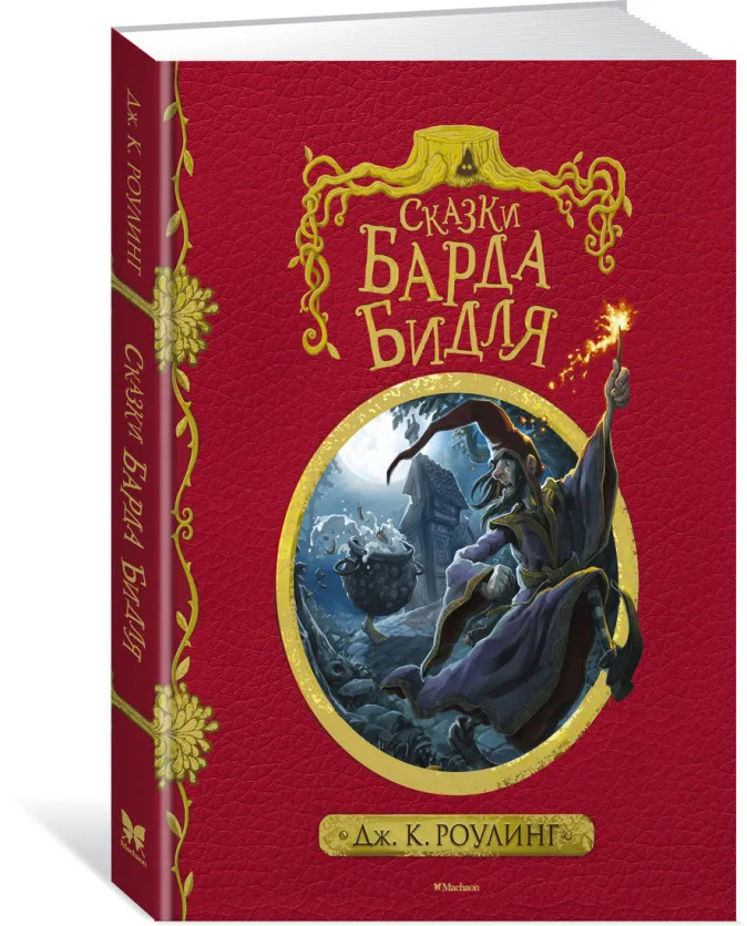 

Сказки Барда Бидля (с черно-белыми иллюстрациями)