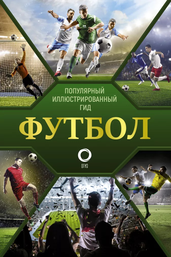 

Футбол: Популярный иллюстрированный гид
