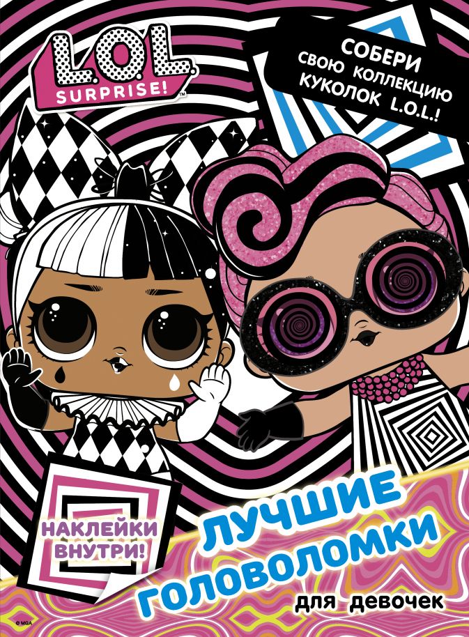 

L.O.L. Surprise: Лучшие головоломки для девочек (с наклейками)