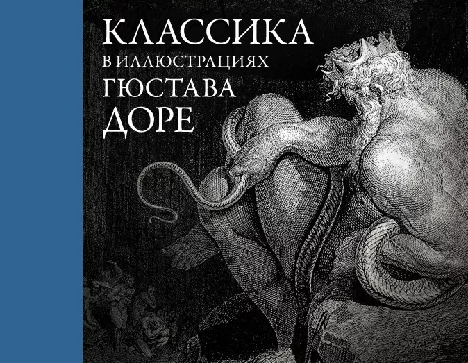 

Классика в иллюстрациях Гюстава Доре