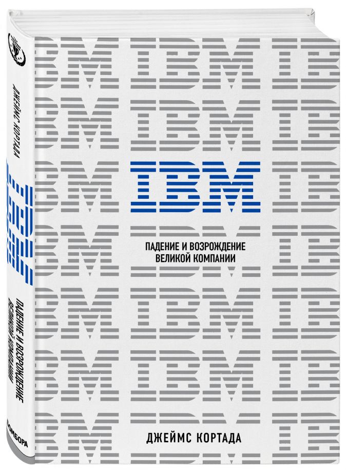 Джеймс Кортада IBM6 Падение и возрождение великой компании