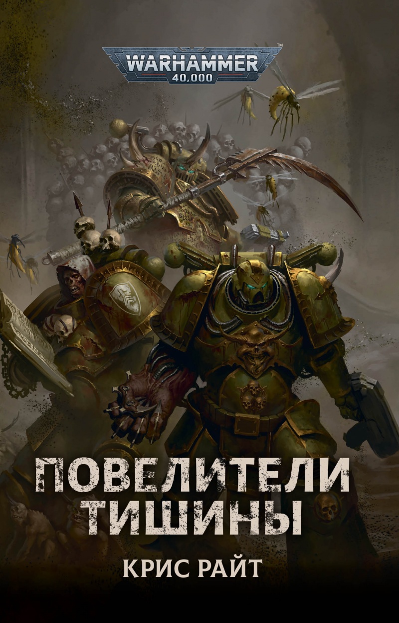 Warhammer 40 000: Повелители тишины