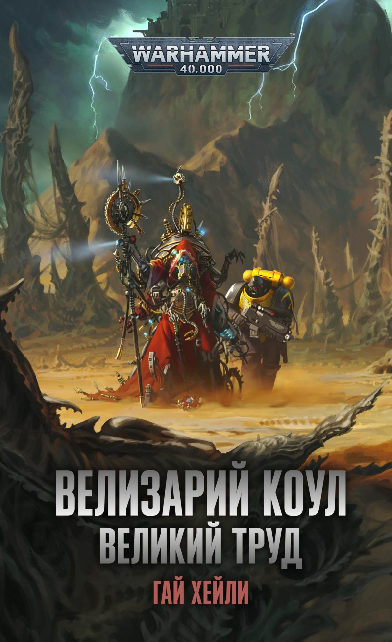 Warhammer 40 000: Велизарий Коул – Великий труд