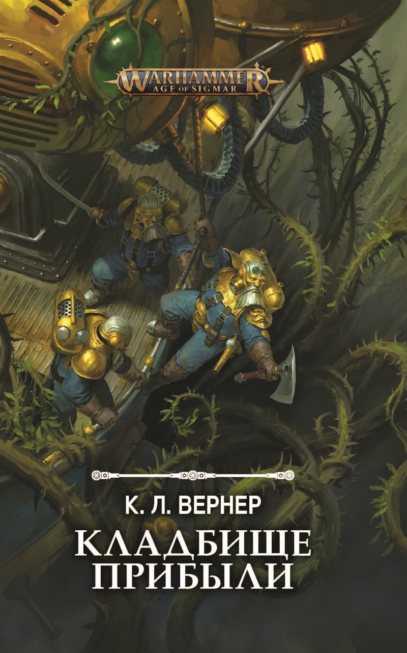

Warhammer Fantasy: Кладбище прибыли