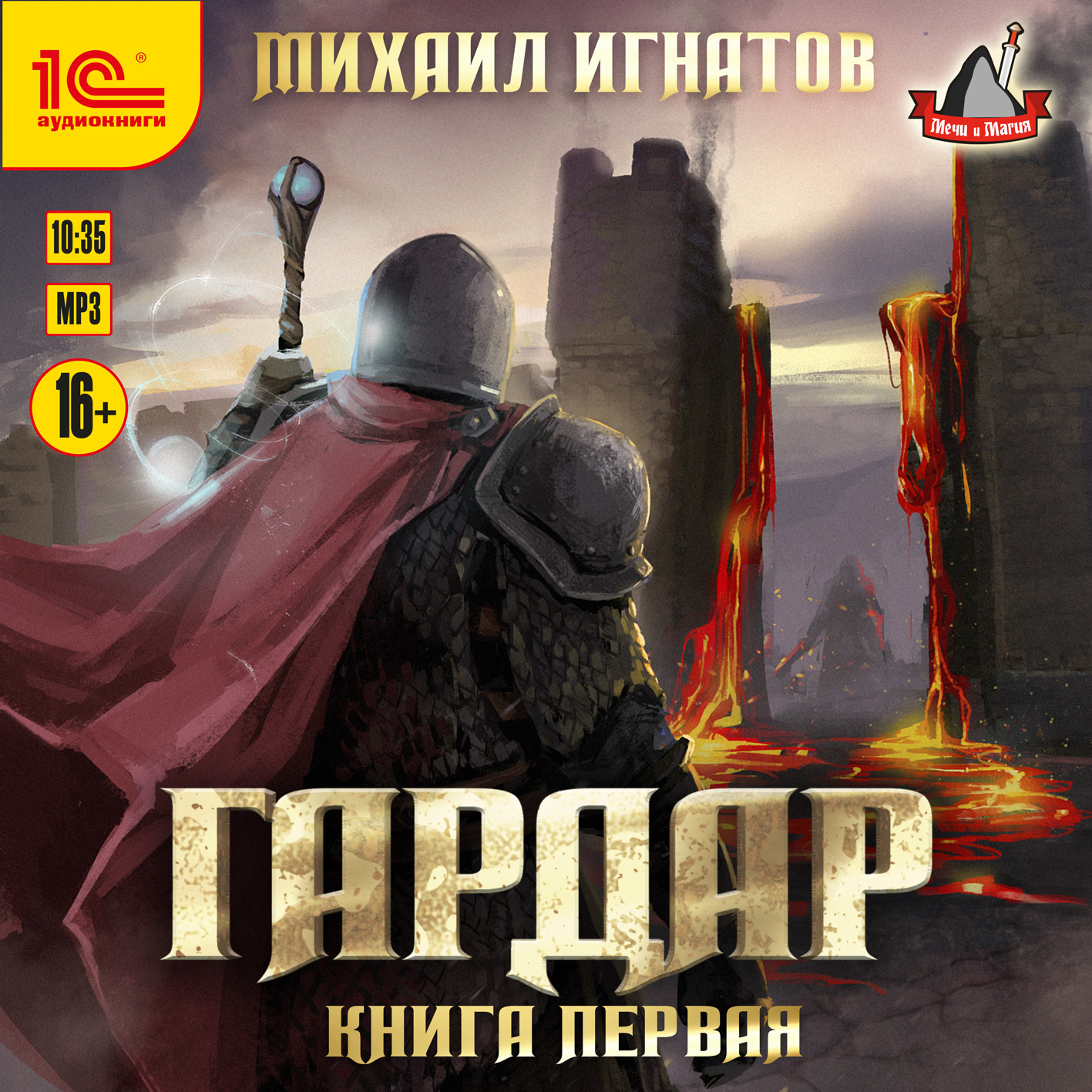 

Гардар. Книга первая (цифровая версия) (Цифровая версия)