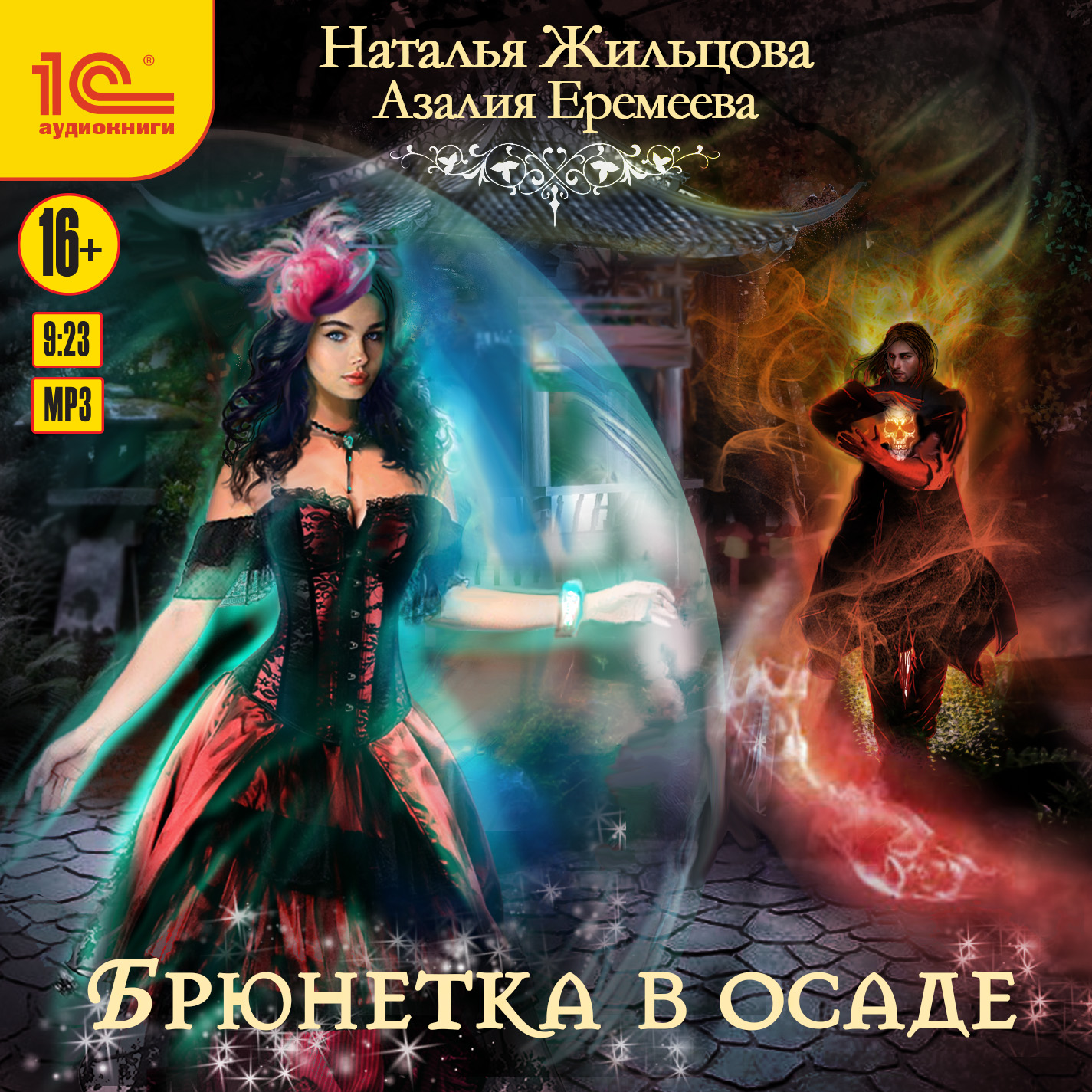 

Академия магического права: Брюнетка в осаде (цифровая версия) (Цифровая версия)