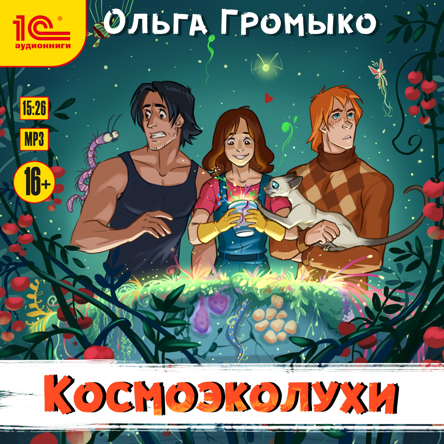 цена Космоэколухи (цифровая версия) (Цифровая версия)