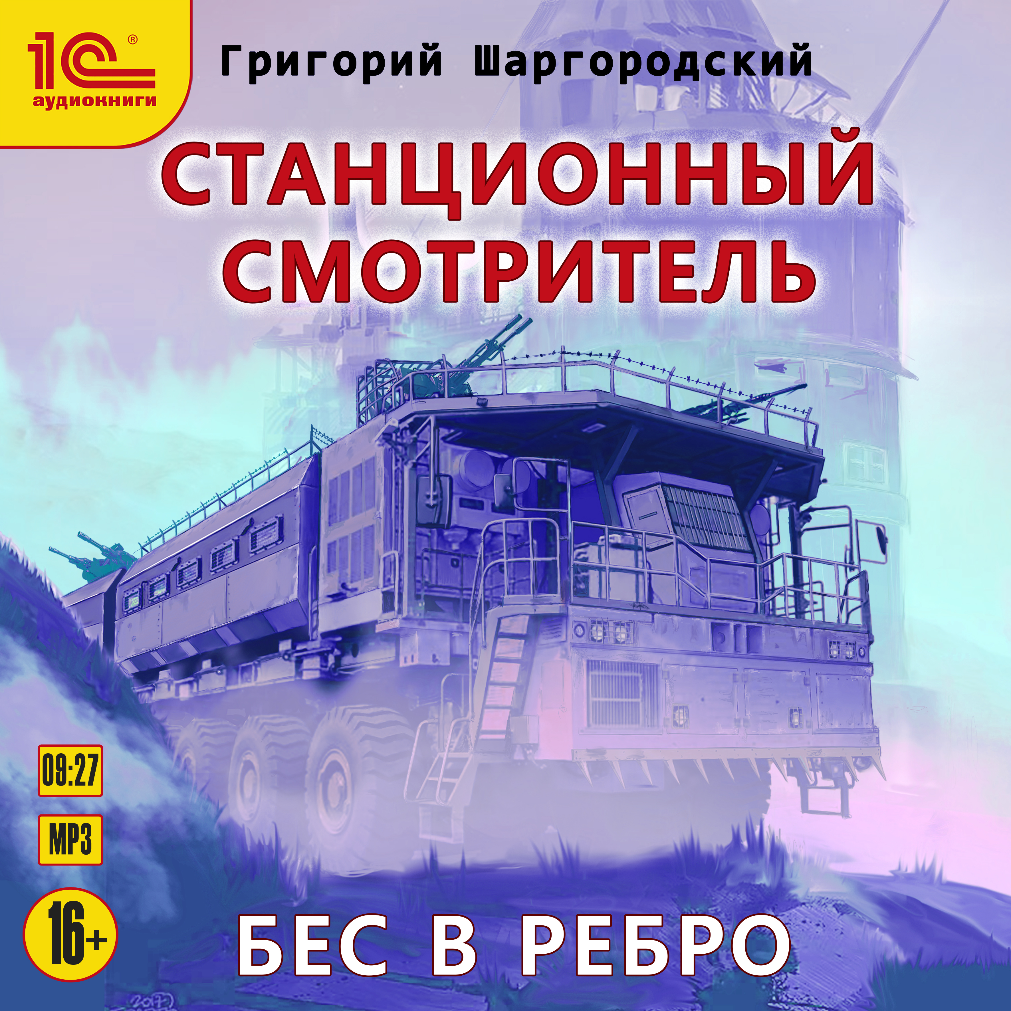 Станционный смотритель аудиокнига попаданцы. Станционный смотритель Шаргородский. Шаргородский Григорий Станционный смотритель. Шаргородский Григорий Станционный смотритель. Бес в ребро. Шаргородский Станционный смотритель 3.