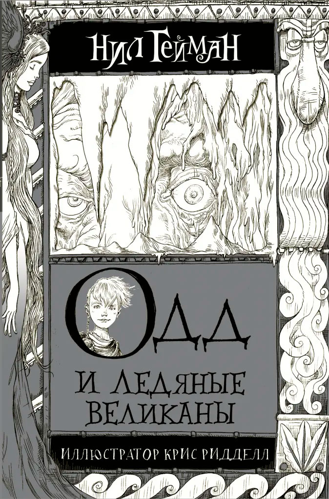 

Одд и Ледяные великаны