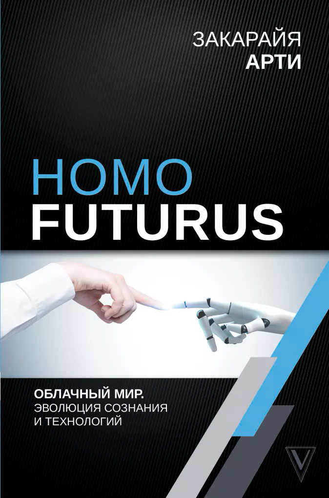 Homo Futurus. Облачный Мир: эволюция сознания и технологий от 1С Интерес
