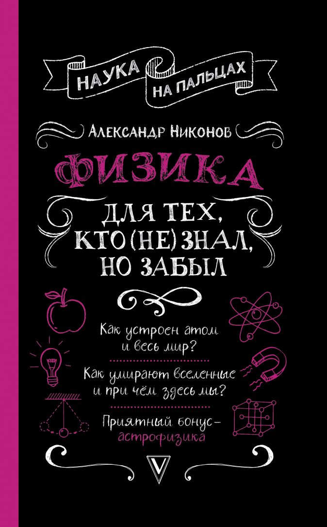 

Физика для тех, кто (не) знал, но забыл