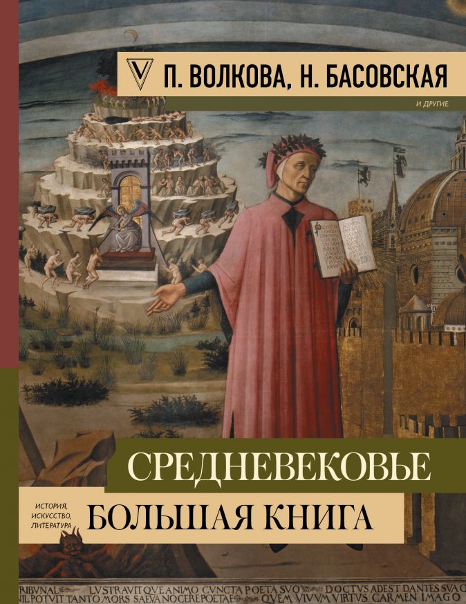 Средневековье: большая книга истории, искусства, литературы от 1С Интерес