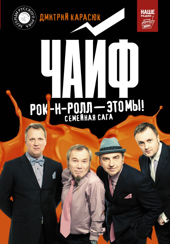 

Чайф: Рок-н-ролл – это мы!