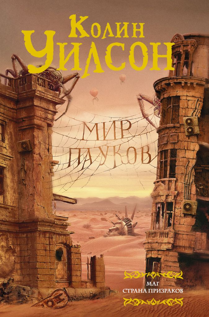 

Мир пауков: Маг / Страна призраков