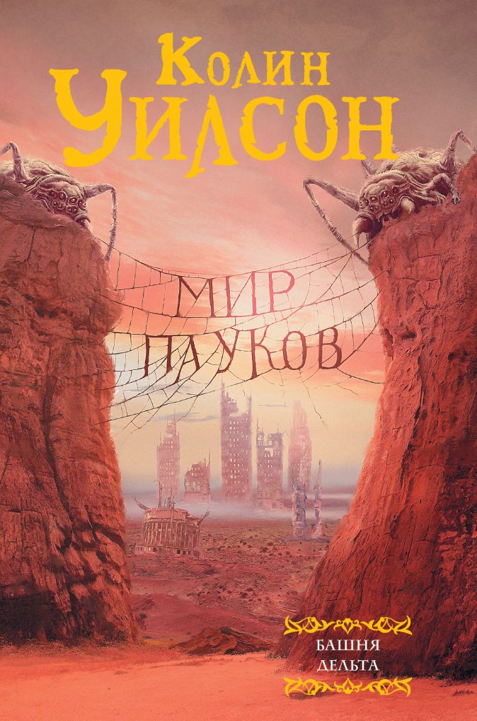 

Мир пауков: Башня / Дельта