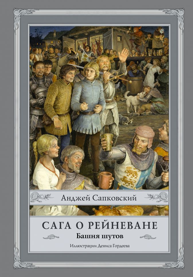 

Сага о Рейневане: Башня шутов