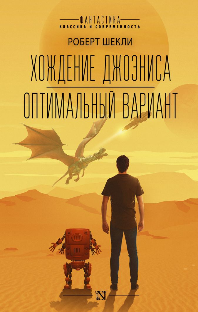 

Хождение Джоэниса / Оптимальный вариант