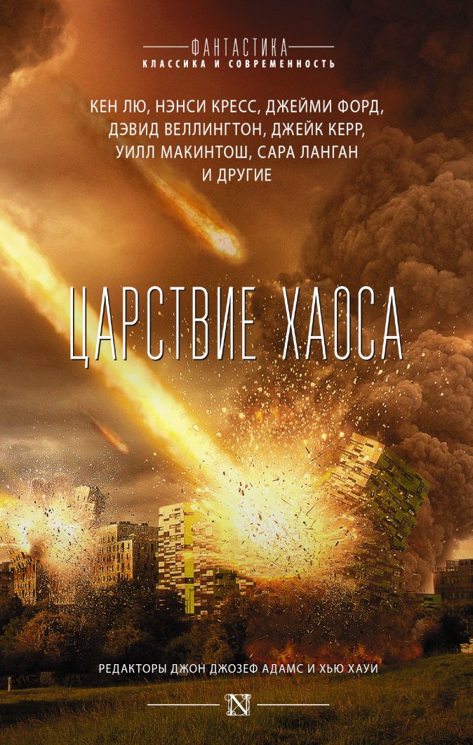 

Царствие Хаоса