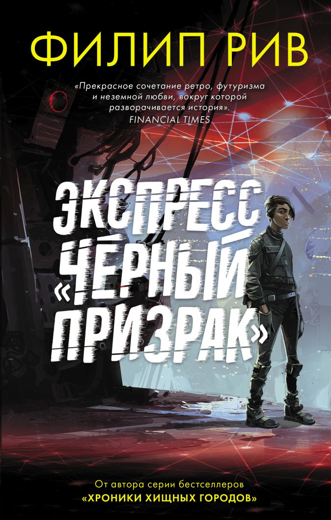 

Экспресс Черный призрак