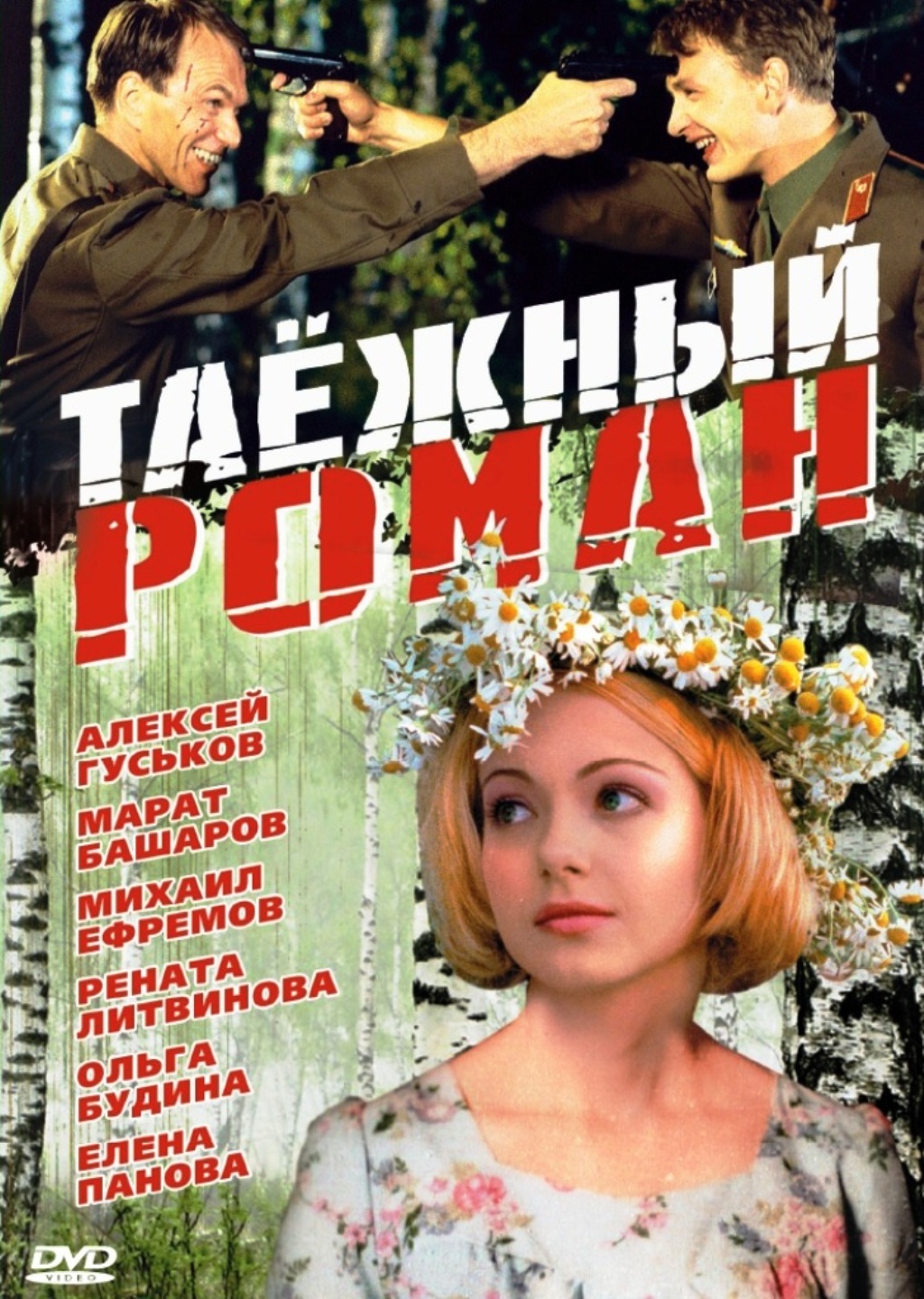 Таёжный роман (DVD) от 1С Интерес