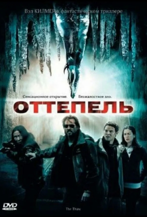 Оттепель (DVD)