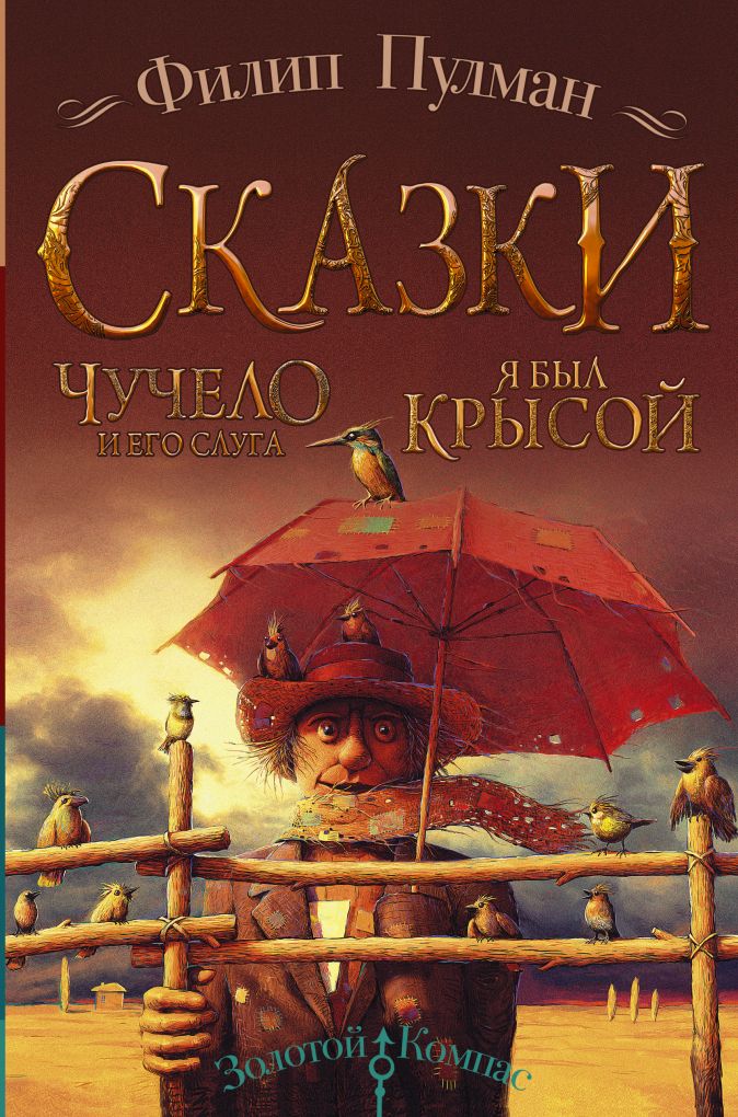 

Сказки Филипа Пулмана: Чучело и его слуга / Я был крысой / Жребий Салема