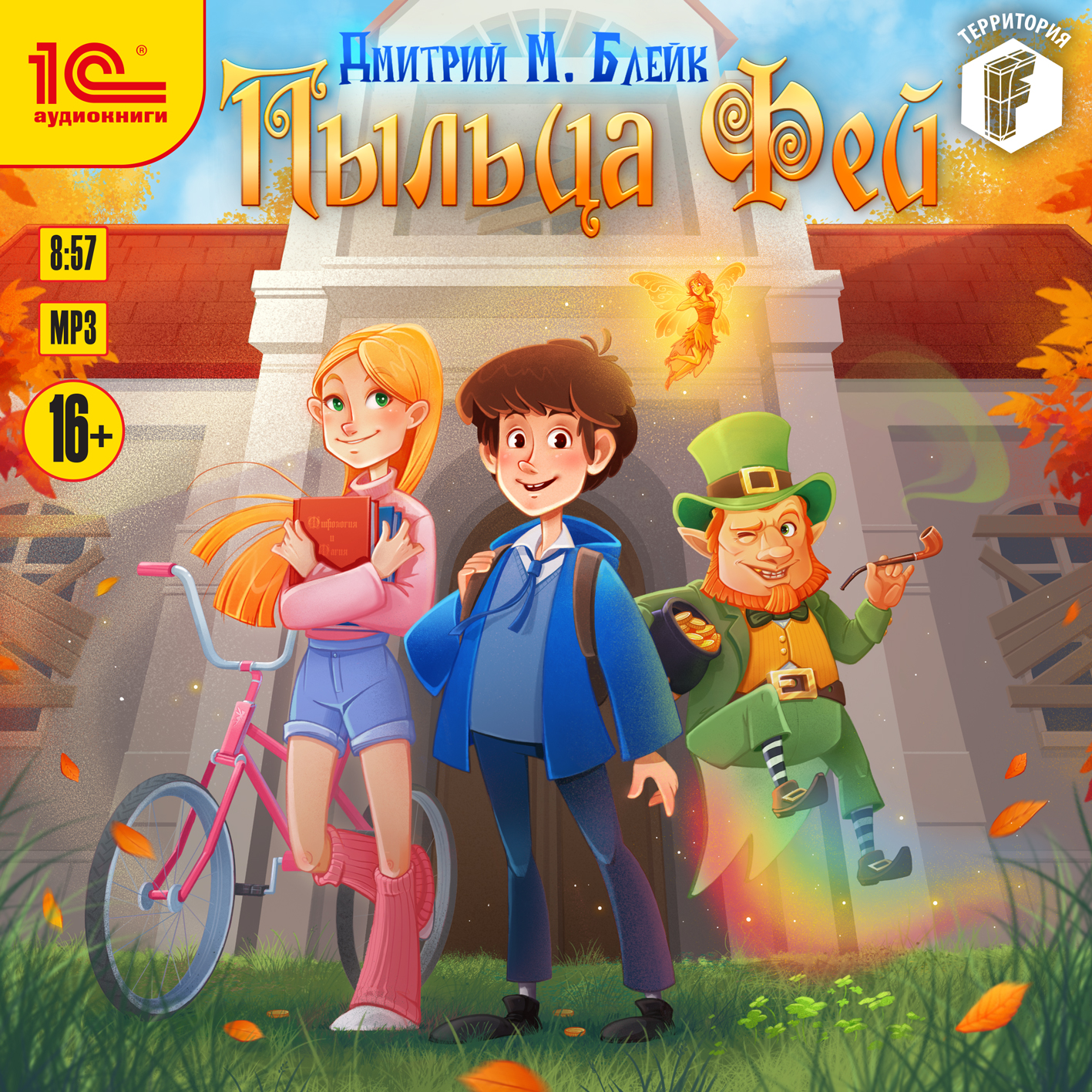 

Пыльца фей (цифровая версия) (Цифровая версия)