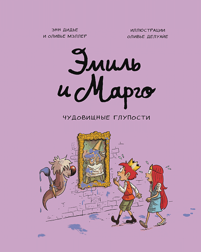 Комикс Эмиль и Марго: Чудовищные глупости от 1С Интерес