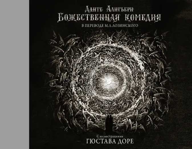 

Божественная комедия с иллюстрациями Гюстава Доре