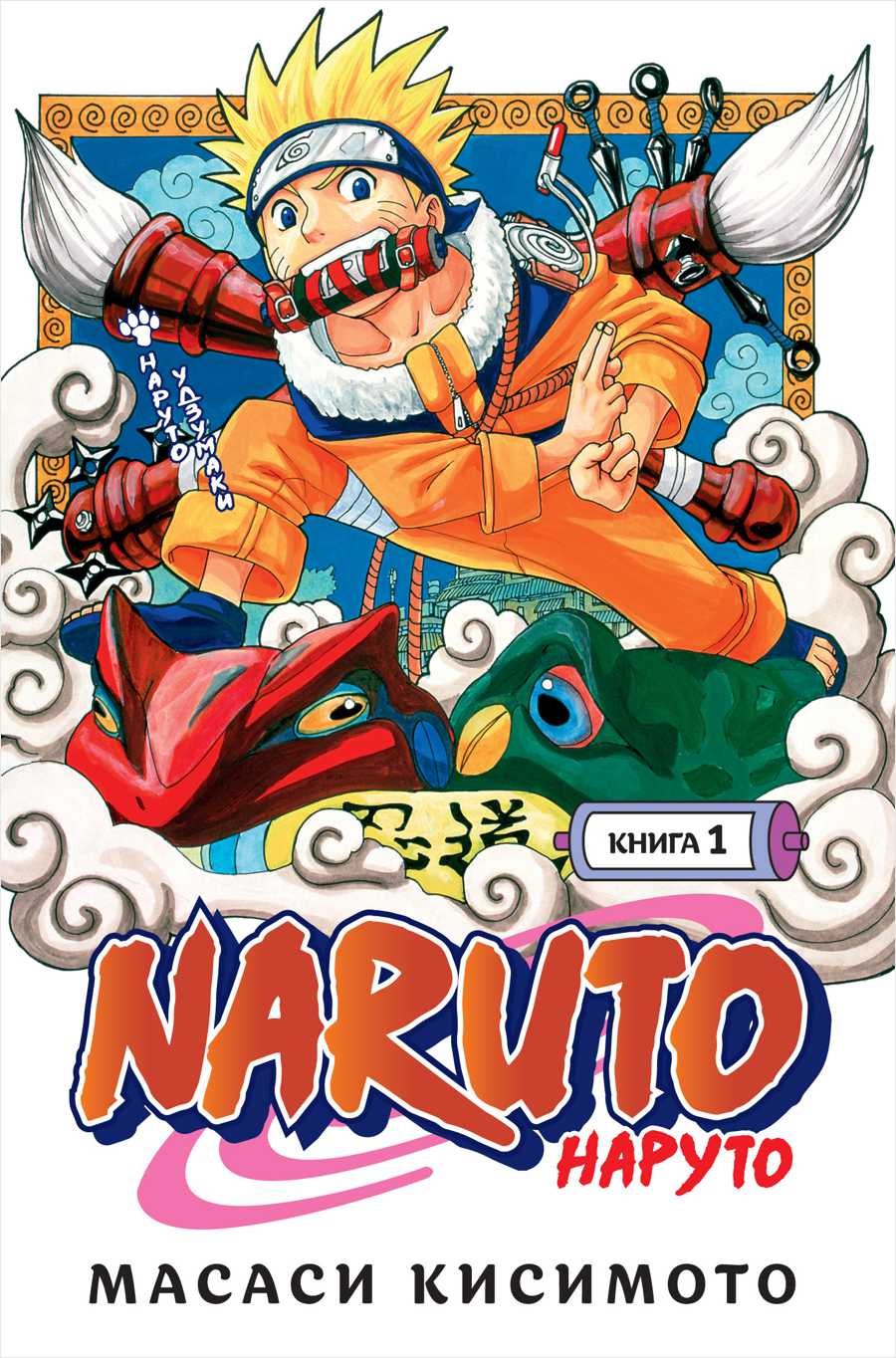 Манга Naruto. Наруто – Наруто Удзумаки. Книга 1