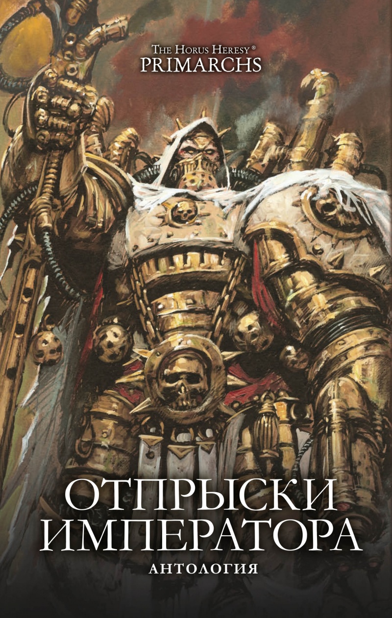 

The Horus Heresy Primarchs: Отпрыски Императора