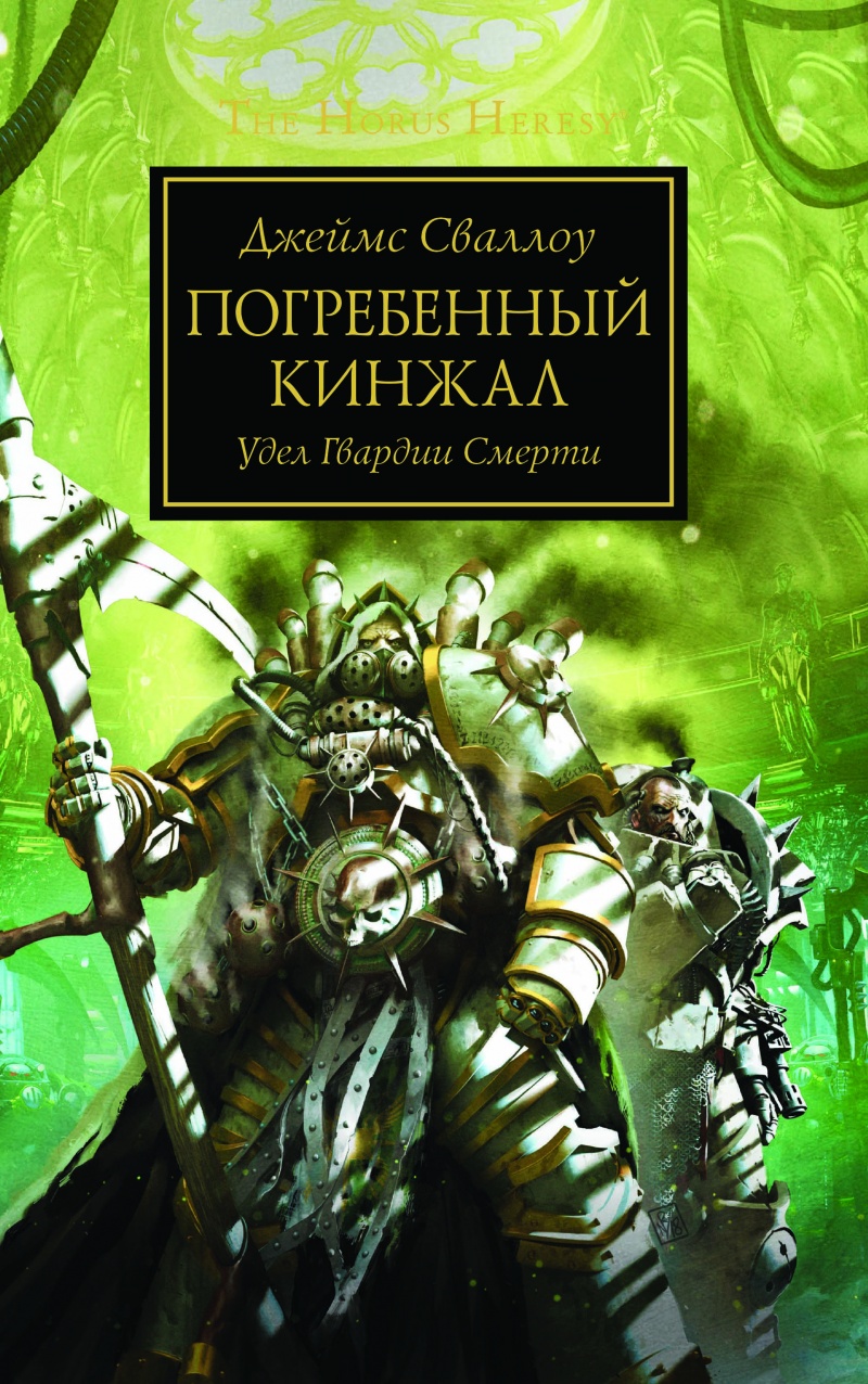 

The Horus Heresy: Погребенный кинжал
