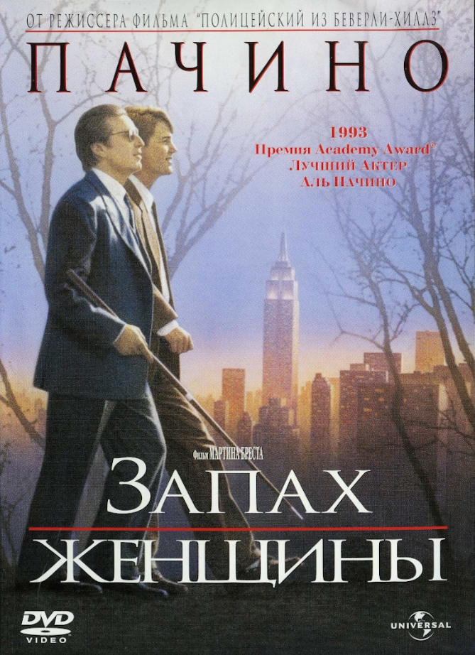 Запах женщины (DVD) от 1С Интерес