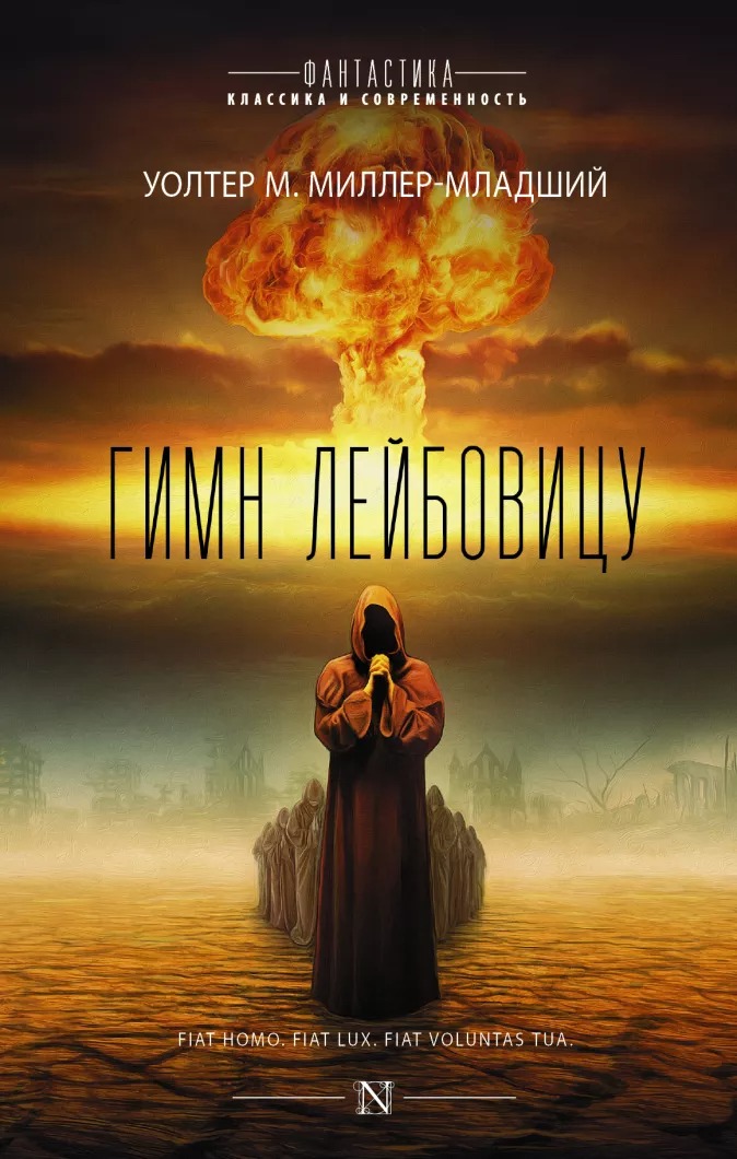 

Гимн Лейбовицу