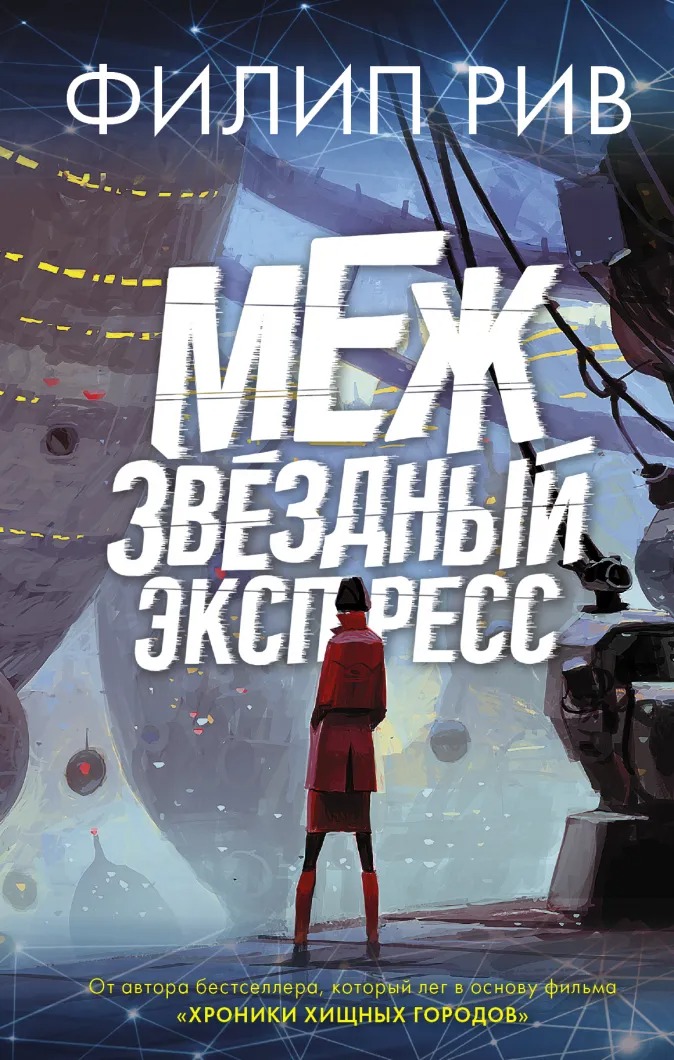 

Межзвездный экспресс