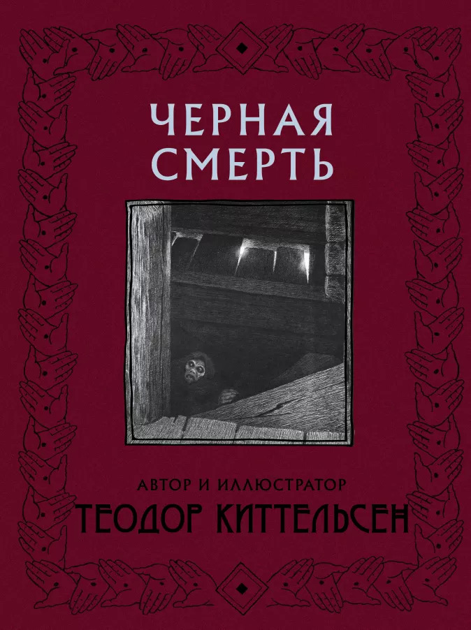 

Черная Смерть