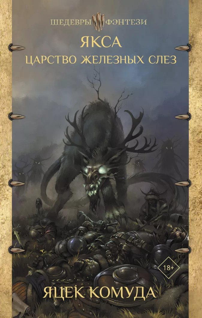 

Якса: Царство железных слез