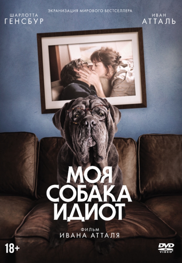 Моя собака Идиот (DVD)