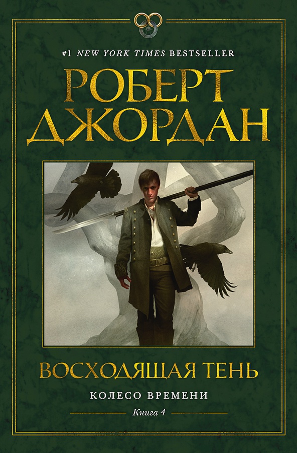 

Колесо Времени: Восходящая Тень. Книга 4
