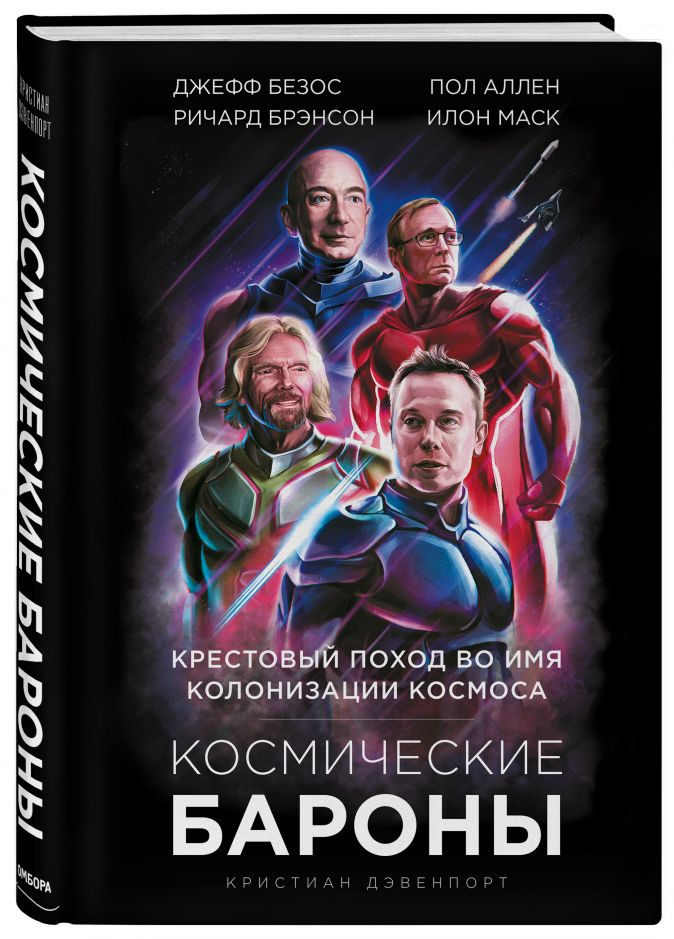 Космические бароны и крестовый поход во имя колонизации космоса