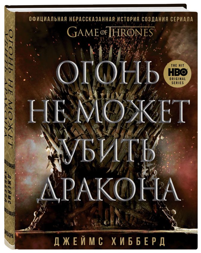 

Огонь не может убить дракона: Официальная нерассказанная история создания сериала Игра престолов