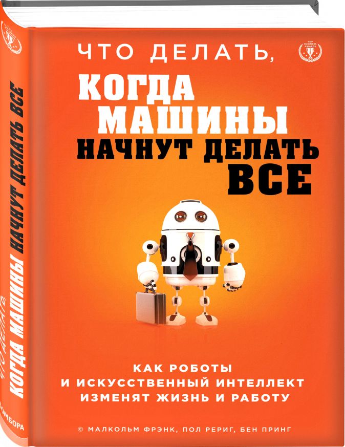 Как роботы и искусственный интеллект изменят жизнь и работу