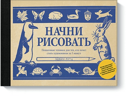 

Начни рисовать: Пошаговые техники для тех, кто хочет стать художником за 5 минут