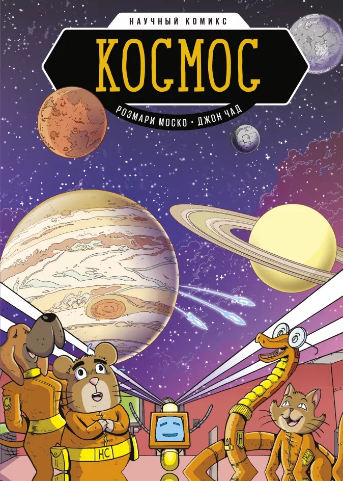 

Комикс Космос. Научный комикс