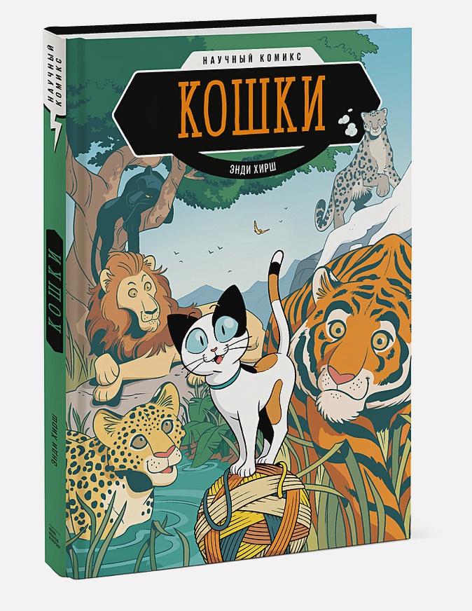 

Научный комикс Кошки