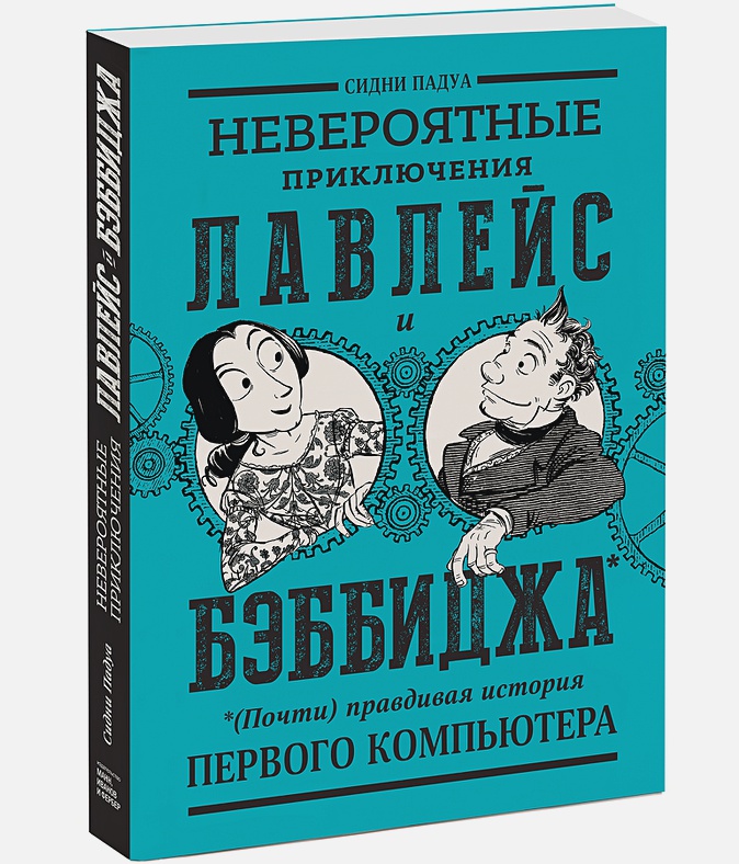 Комикс Невероятные приключения Лавлейс и Бэббиджа: (Почти) правдивая история первого компьютера от 1С Интерес