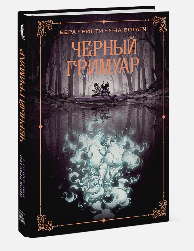 

Комикс Черный гримуар